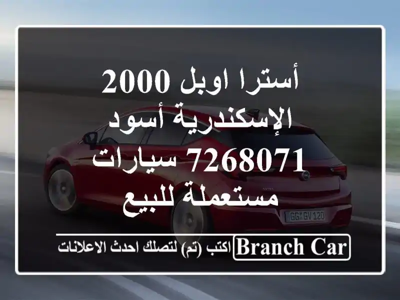 أسترا اوبل 2000 الإسكندرية أسود 7268071  سيارات مستعملة للبيع