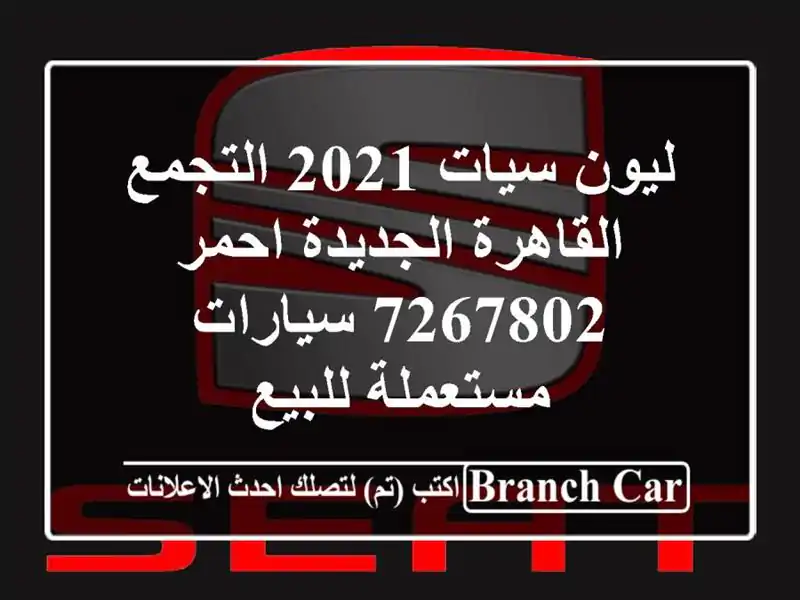 ليون سيات 2021 التجمع  القاهرة الجديدة احمر 7267802  سيارات مستعملة للبيع