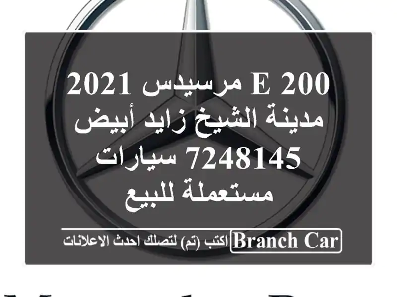 E 200 مرسيدس 2021 مدينة الشيخ زايد أبيض 7248145  سيارات مستعملة للبيع
