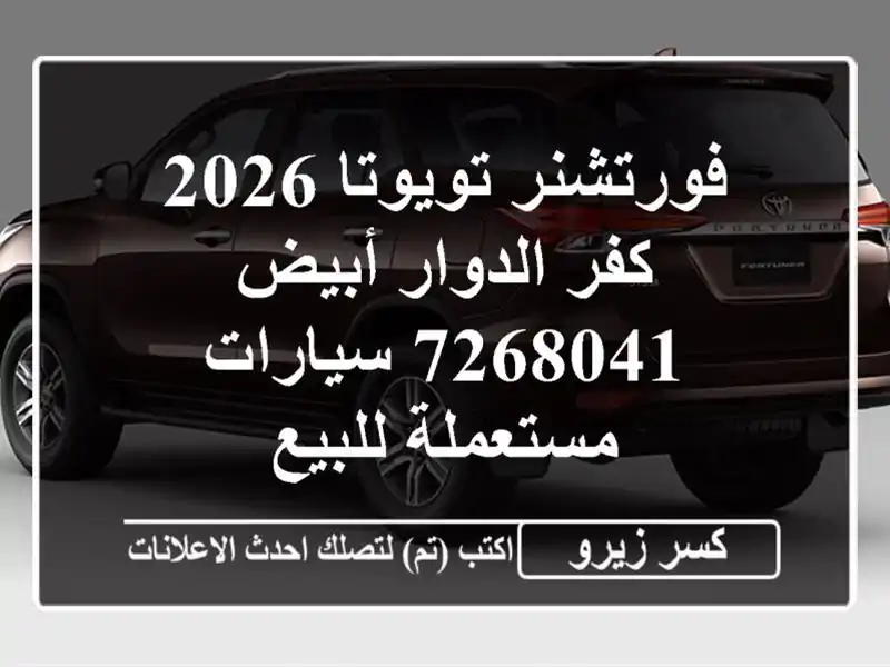 فورتشنر تويوتا 2026 كفر الدوار أبيض 7268041  سيارات مستعملة للبيع
