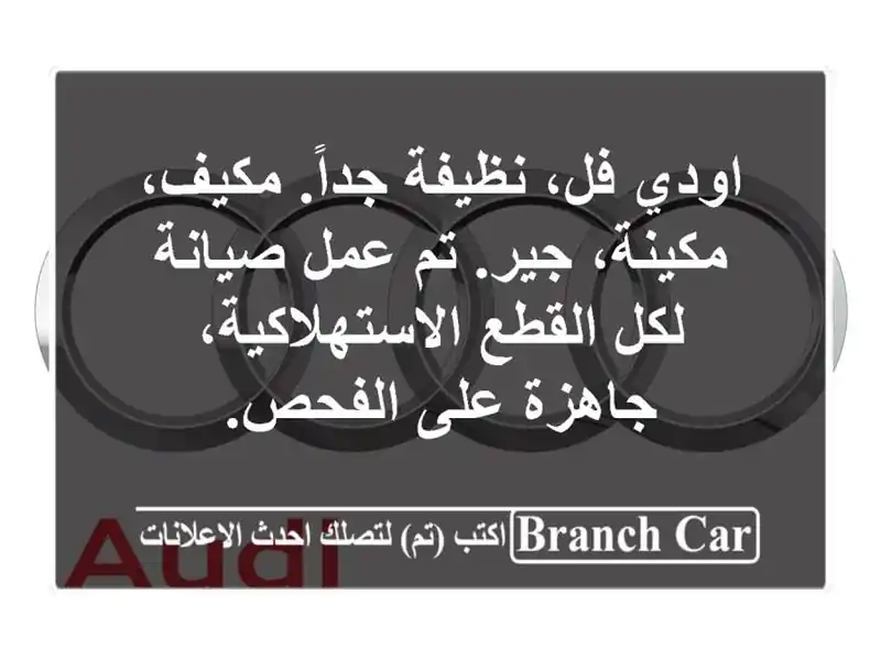 اودي فل، نظيفة جداً. مكيف، مكينة، جير. تم عمل صيانة لكل القطع الاستهلاكية، جاهزة على الفحص.