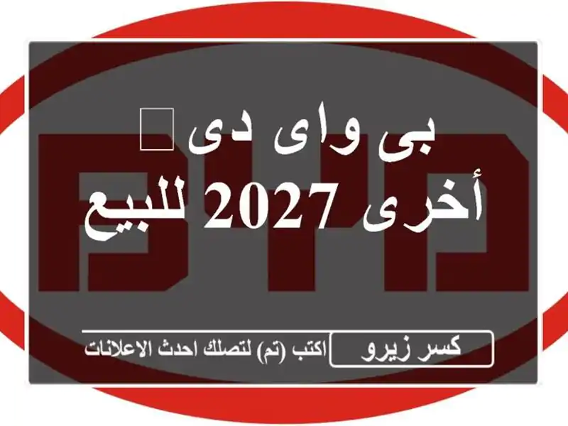 بى واى دى‬ أخرى 2027 للبيع