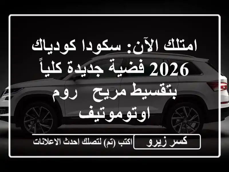 امتلك الآن: سكودا كودياك 2026 فضية جديدة كلياً...