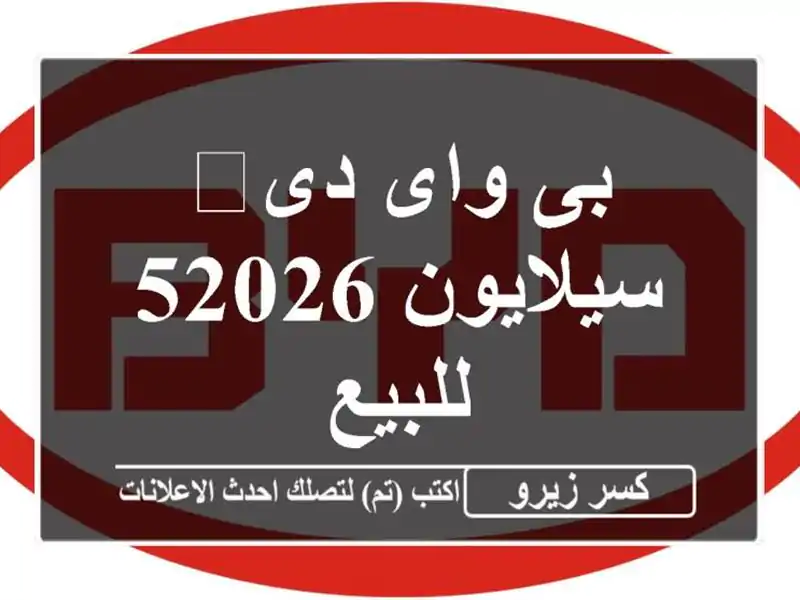 بى واى دى‬ سيلايون 52026 للبيع