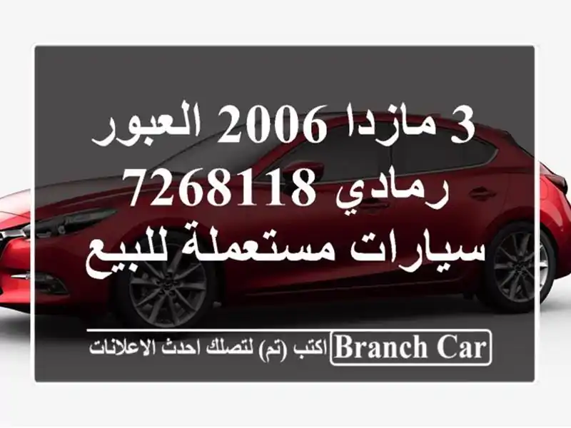 3 مازدا 2006 العبور رمادي 7268118  سيارات مستعملة للبيع