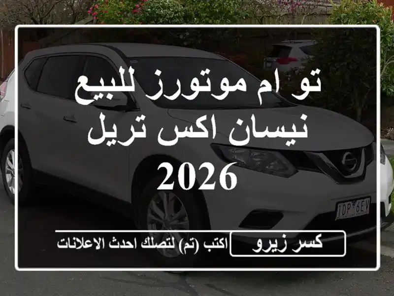 تو ام موتورز للبيع نيسان اكس تريل 2026