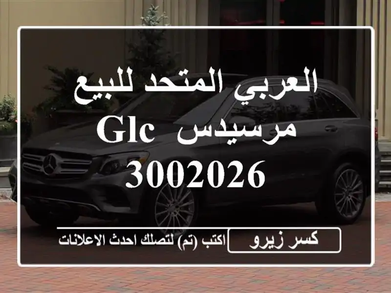 العربي المتحد للبيع مرسيدس GLC 3002026