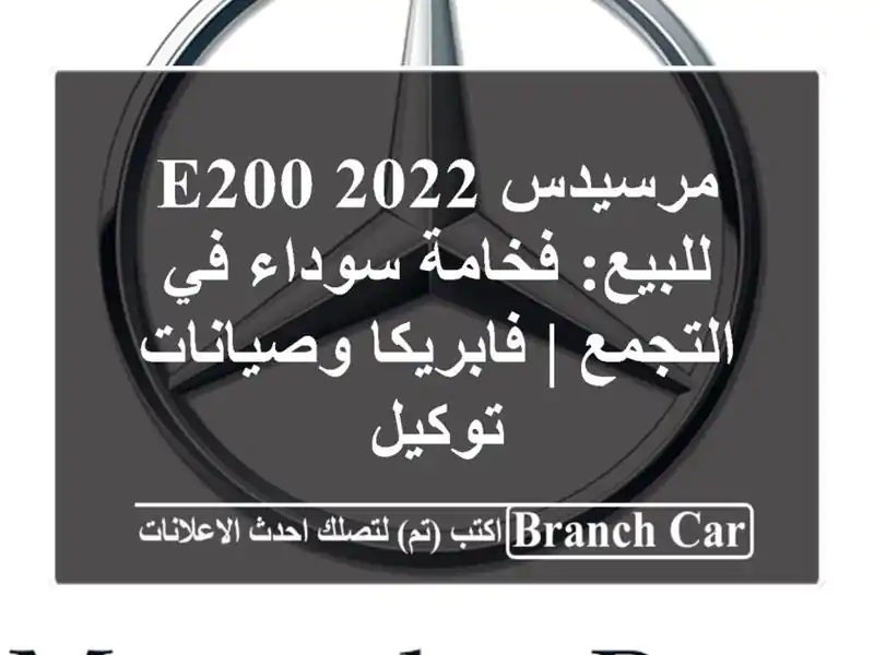 مرسيدس E200 2022 للبيع: فخامة سوداء في التجمع | فابريكا وصيانات توكيل