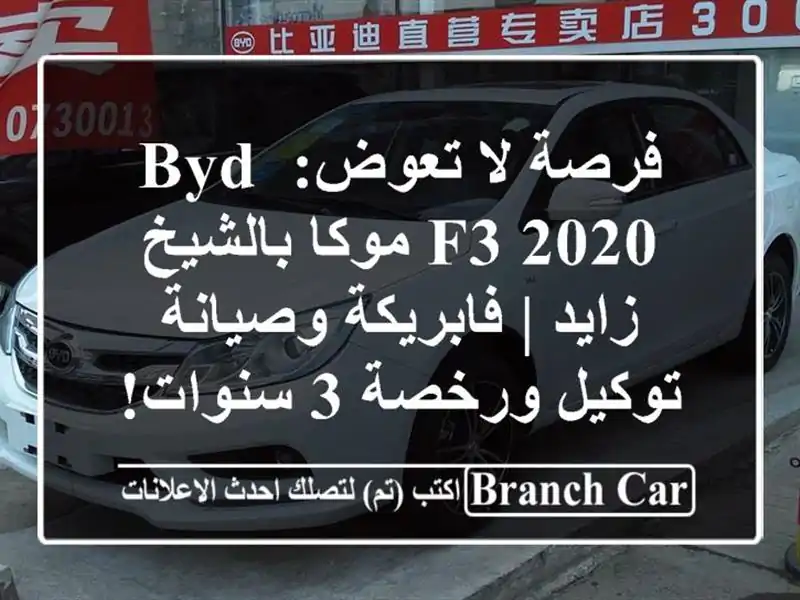 فرصة لا تعوض: BYD F3 2020 موكا بالشيخ زايد | فابريكة وصيانة توكيل ورخصة 3 سنوات!