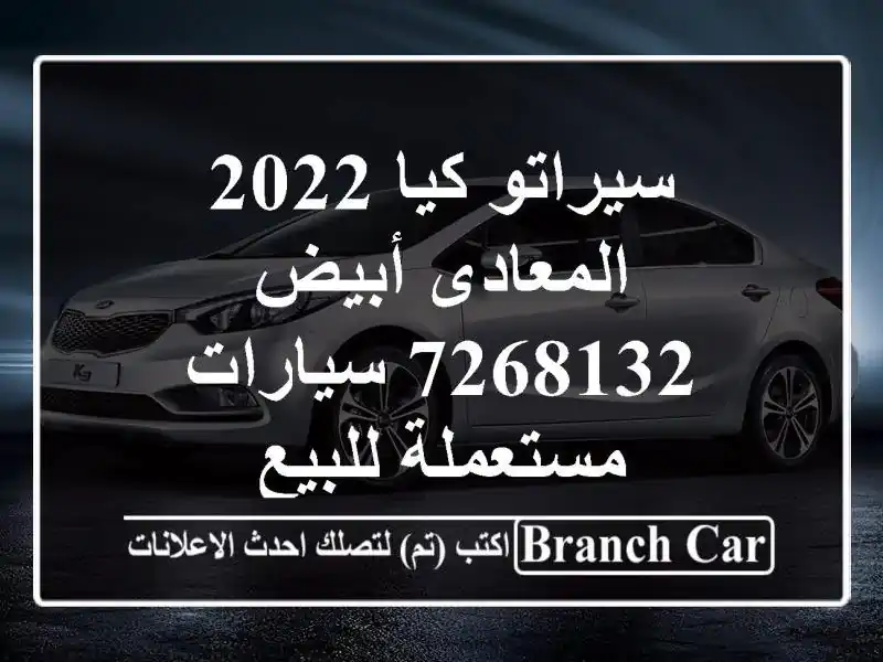 سيراتو كيا 2022 المعادى أبيض 7268132  سيارات مستعملة للبيع
