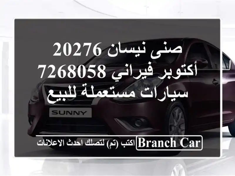 صنى نيسان 20276 أكتوبر فيراني 7268058  سيارات مستعملة للبيع