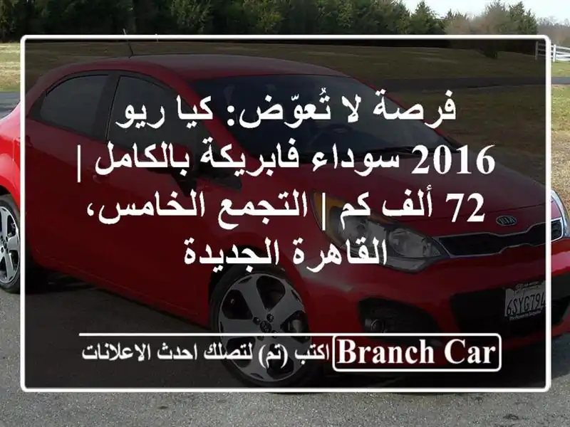 فرصة لا تُعوّض: كيا ريو 2016 سوداء فابريكة بالكامل | 72 ألف كم | التجمع الخامس، القاهرة الجديدة