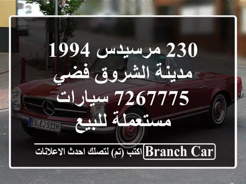 230 مرسيدس 1994 مدينة الشروق فضي 7267775  سيارات مستعملة للبيع