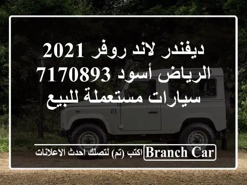 ديفندر لاند روفر 2021 الرياض أسود 7170893  سيارات مستعملة للبيع