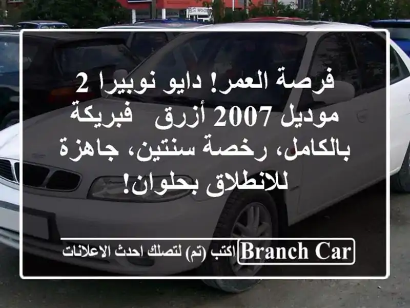 فرصة العمر! دايو نوبيرا 2 موديل 2007 أزرق - فبريكة بالكامل، رخصة سنتين، جاهزة للانطلاق بحلوان!
