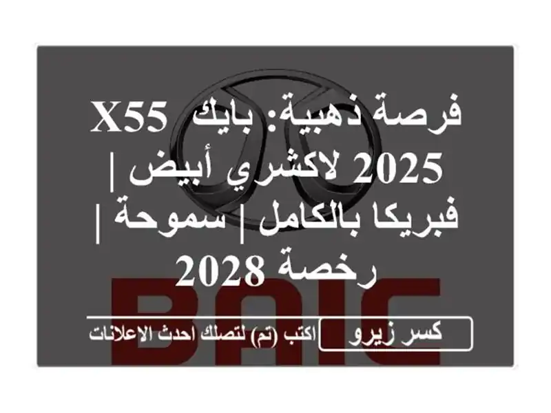 فرصة ذهبية: بايك X55 2025 لاكشري أبيض | فبريكا بالكامل...