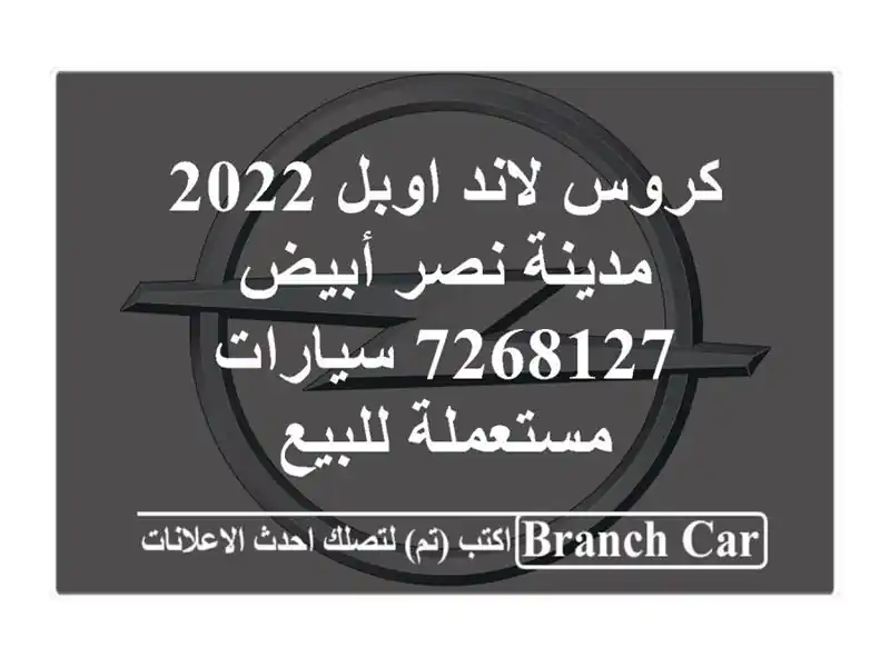 كروس لاند اوبل 2022 مدينة نصر أبيض 7268127  سيارات مستعملة للبيع