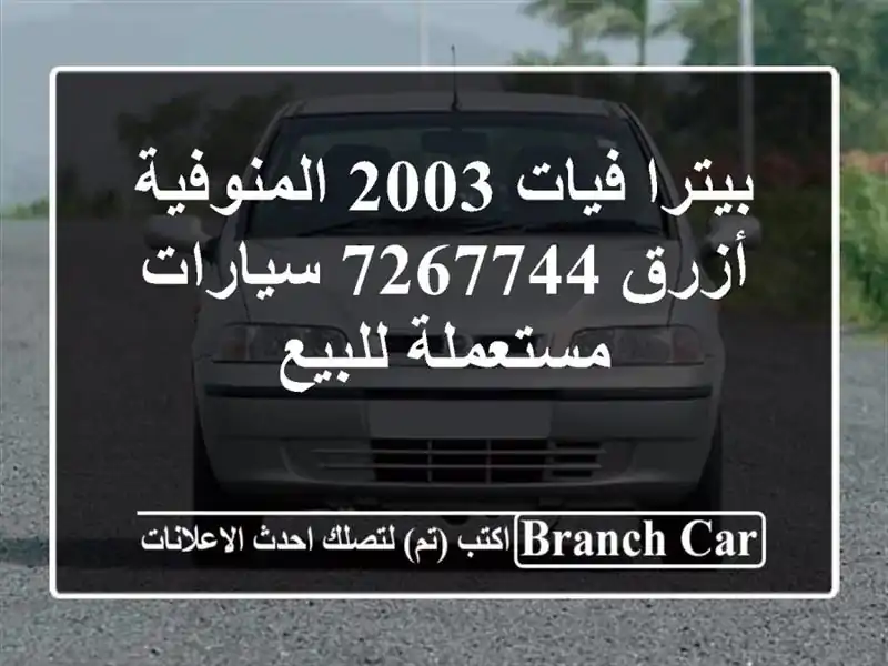 بيترا فيات 2003 المنوفية أزرق 7267744  سيارات مستعملة للبيع
