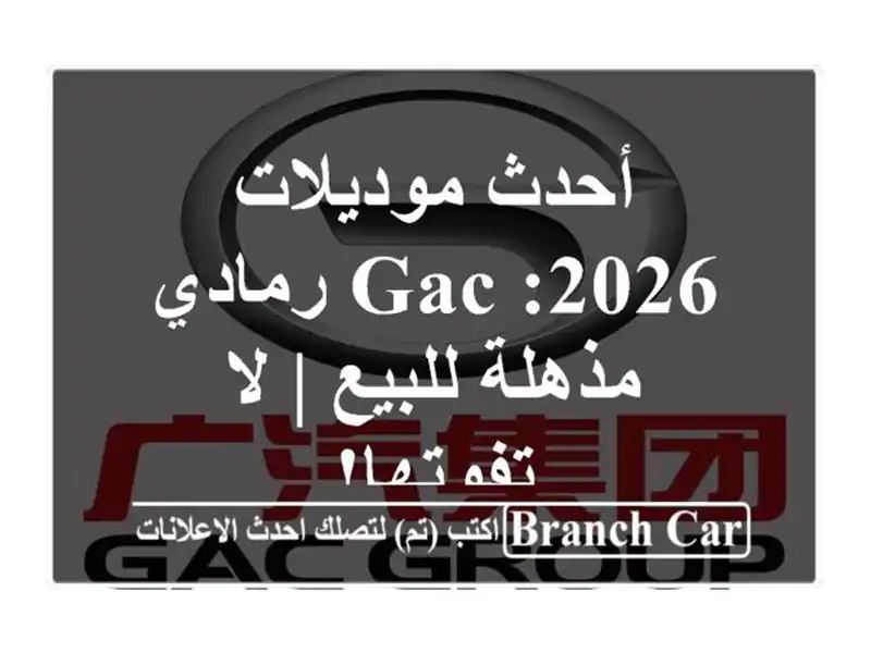 أحدث موديلات 2026: GAC رمادي مذهلة للبيع | لا تفوتها!