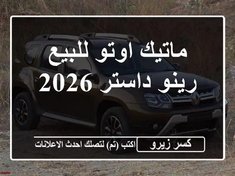 ماتيك اوتو للبيع رينو داستر 2026