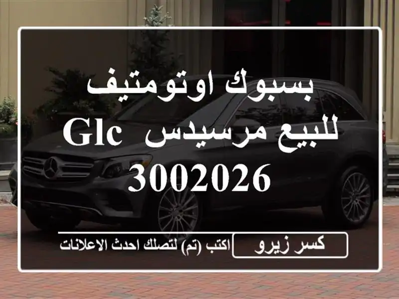 بسبوك اوتومتيف للبيع مرسيدس GLC 3002026