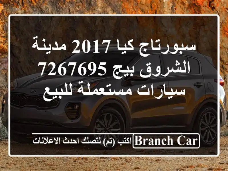 سبورتاج كيا 2017 مدينة الشروق بيج 7267695  سيارات مستعملة للبيع