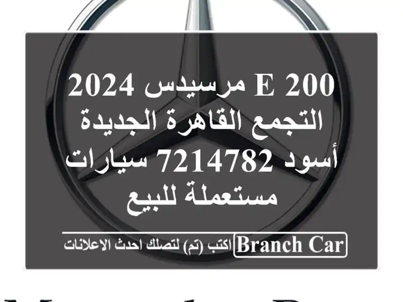E 200 مرسيدس 2024 التجمع  القاهرة الجديدة أسود 7214782  سيارات مستعملة للبيع