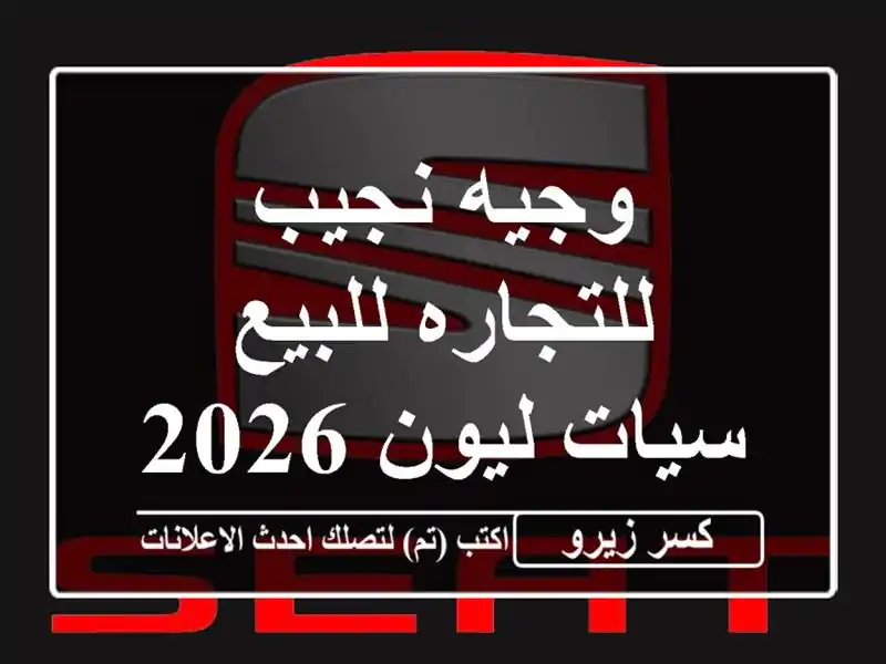 وجيه نجيب للتجاره للبيع سيات ليون 2026
