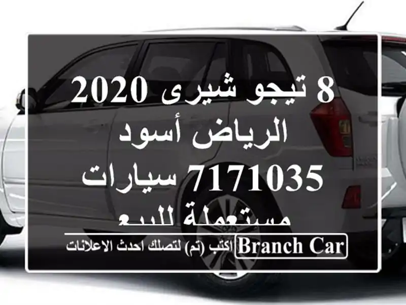 8 تيجو شيرى 2020 الرياض أسود 7171035  سيارات مستعملة للبيع