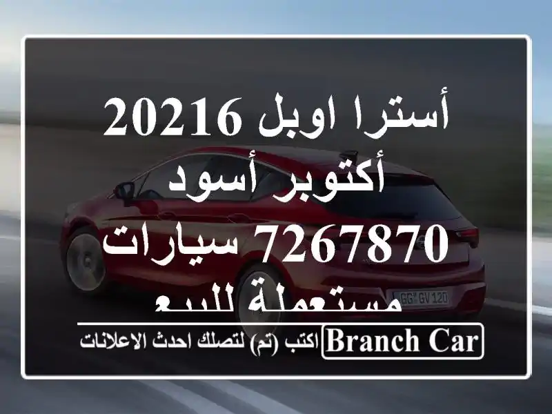 أسترا اوبل 20216 أكتوبر أسود 7267870  سيارات مستعملة للبيع