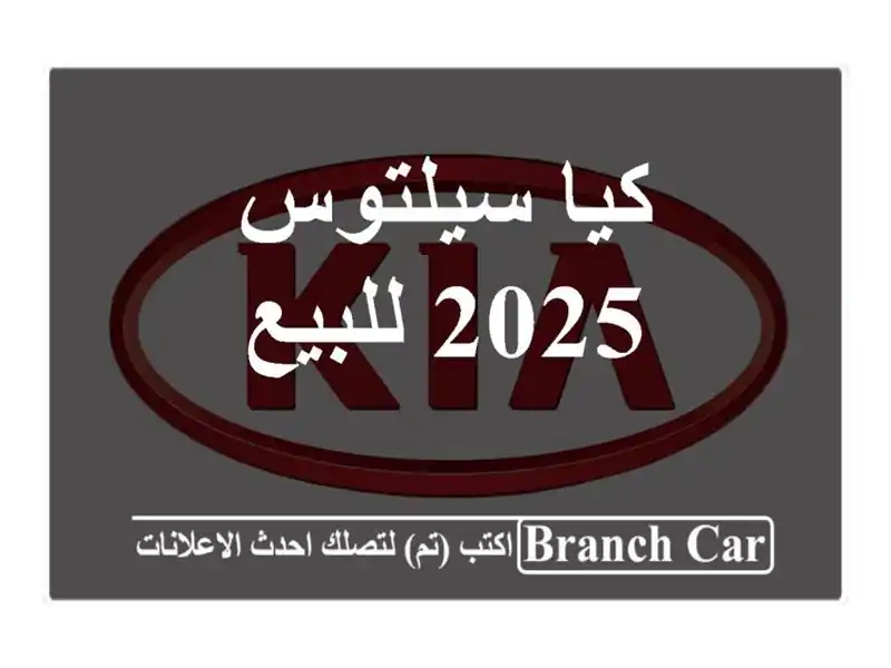 كيا سيلتوس 2025 للبيع