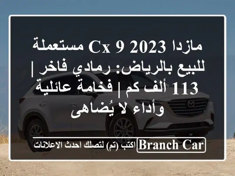 مازدا CX-9 2023 مستعملة للبيع بالرياض: رمادي فاخر | 113 ألف كم | فخامة عائلية وأداء لا يُضاهى