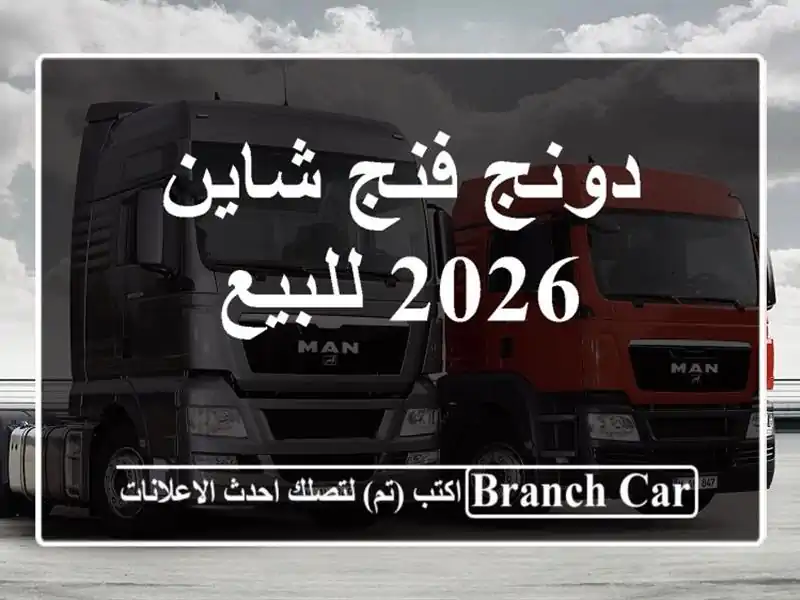 دونج فنج شاين 2026 للبيع