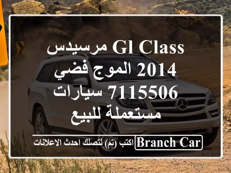 GL Class مرسيدس 2014 الموج فضي 7115506  سيارات مستعملة للبيع