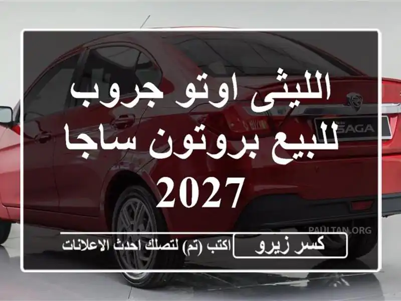 الليثى اوتو جروب للبيع بروتون ساجا 2027