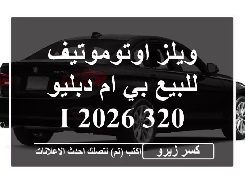 ويلز اوتوموتيف للبيع بي ام دبليو 320 i 2026