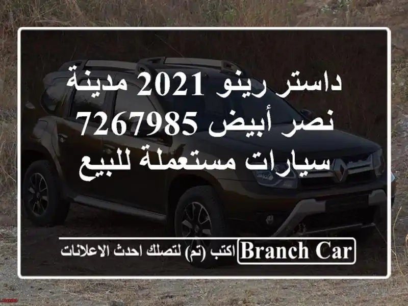 داستر رينو 2021 مدينة نصر أبيض 7267985  سيارات مستعملة للبيع