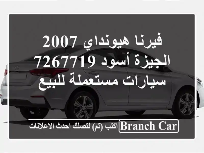 فيرنا هيونداي 2007 الجيزة أسود 7267719  سيارات مستعملة للبيع