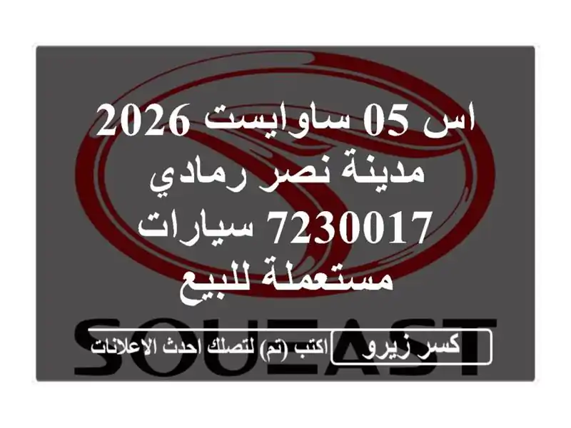 اس 05 ساوايست 2026 مدينة نصر رمادي 7230017  سيارات مستعملة للبيع