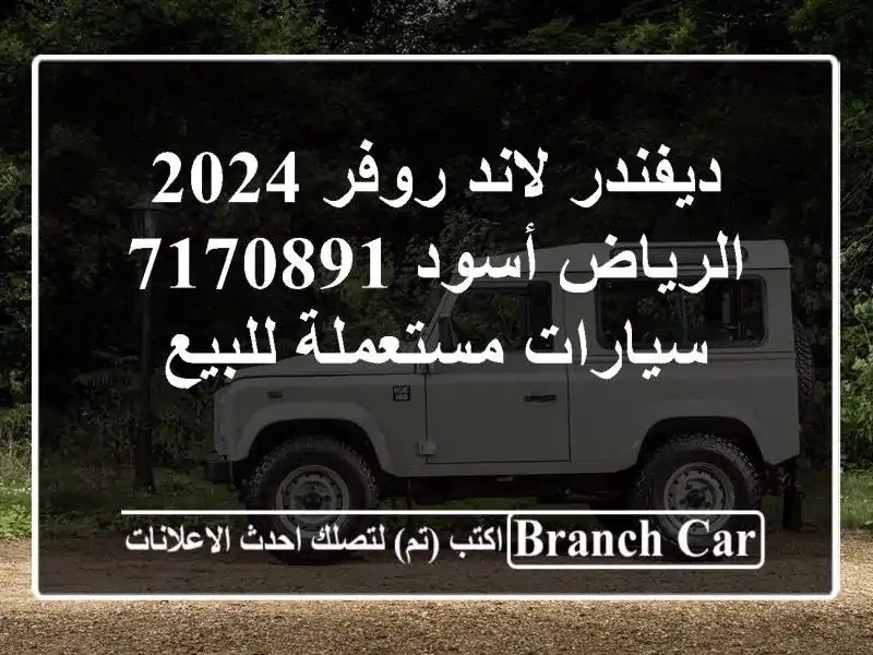 ديفندر لاند روفر 2024 الرياض أسود 7170891  سيارات مستعملة للبيع