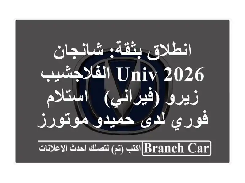 انطلاق بثقة: شانجان UNIV 2026 الفلاجشيب زيرو (فيراني) - استلام فوري لدى حميدو موتورز!