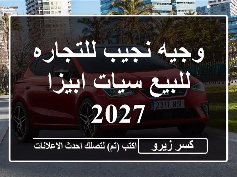 وجيه نجيب للتجاره للبيع سيات ابيزا 2027