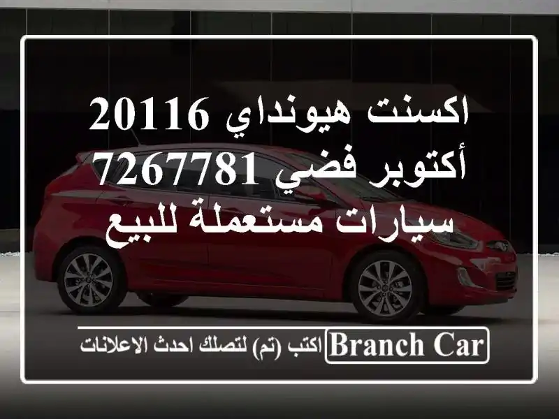 اكسنت هيونداي 20116 أكتوبر فضي 7267781  سيارات مستعملة للبيع