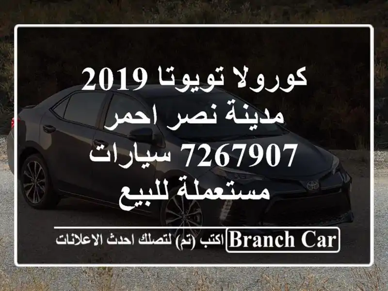 كورولا تويوتا 2019 مدينة نصر احمر 7267907  سيارات مستعملة للبيع