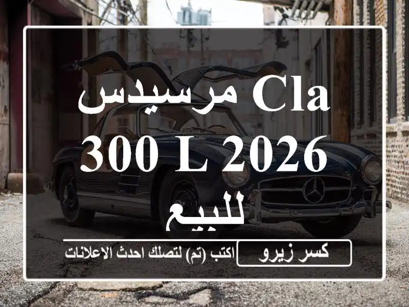 مرسيدس CLA 300 L 2026 للبيع