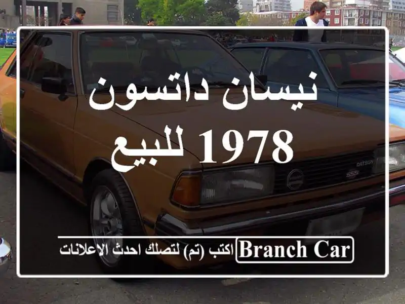 نيسان داتسون 1978 للبيع