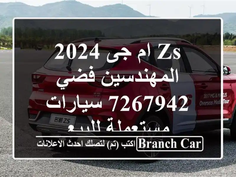 ZS ام جى 2024 المهندسين فضي 7267942  سيارات مستعملة للبيع