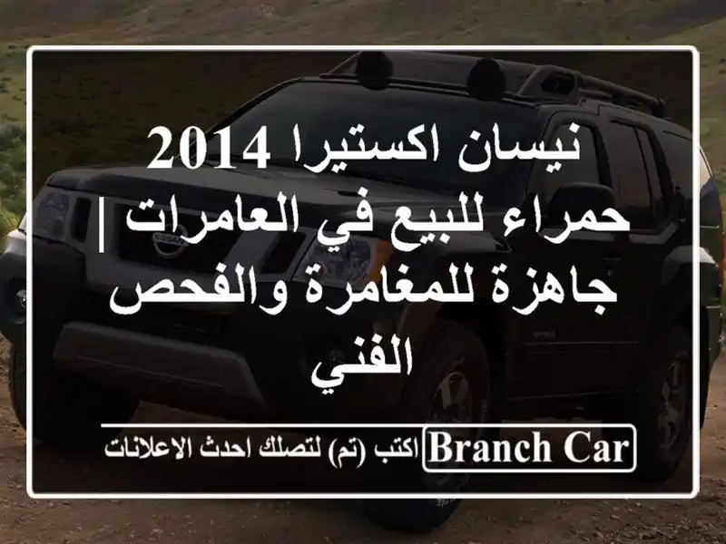 نيسان اكستيرا 2014 حمراء للبيع في العامرات | جاهزة للمغامرة والفحص الفني