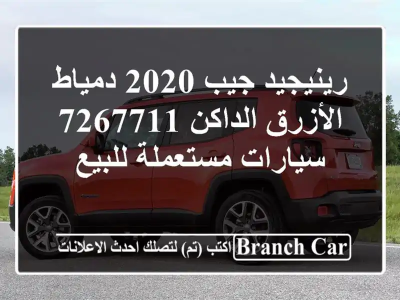 رينيجيد جيب 2020 دمياط الأزرق الداكن 7267711  سيارات مستعملة للبيع