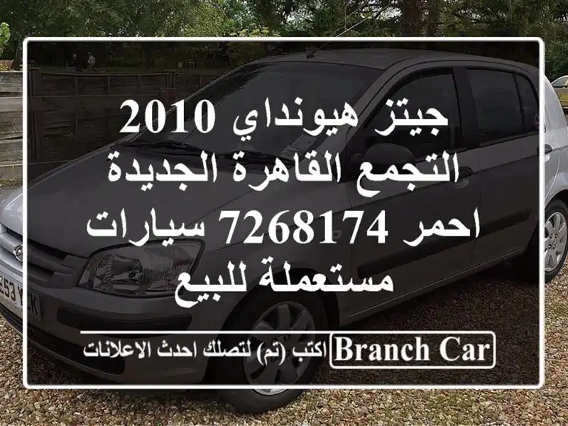 جيتز هيونداي 2010 التجمع  القاهرة الجديدة احمر 7268174  سيارات مستعملة للبيع